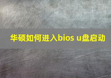 华硕如何进入bios u盘启动